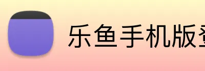 乐鱼手机版登录入口 Logo